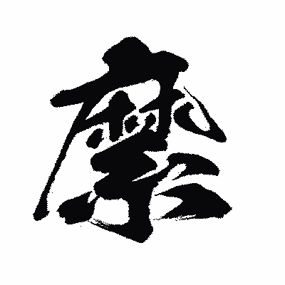 漢字「縻」の闘龍書体画像