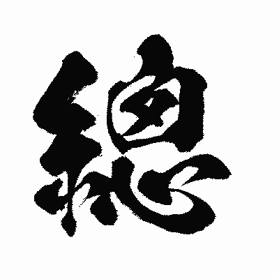 漢字「總」の闘龍書体画像