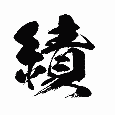 漢字「績」の闘龍書体画像