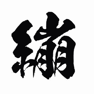 漢字「繃」の闘龍書体画像