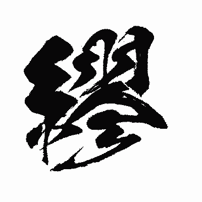 漢字「繆」の闘龍書体画像