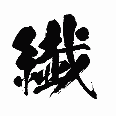 漢字「繊」の闘龍書体画像