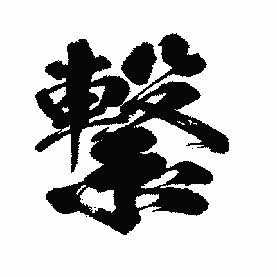 漢字「繋」の闘龍書体画像