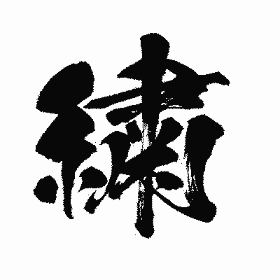 漢字「繍」の闘龍書体画像