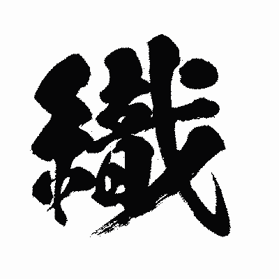 漢字「織」の闘龍書体画像