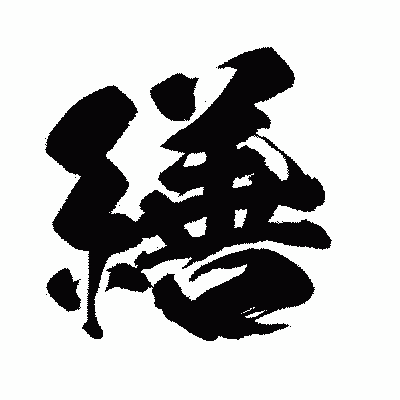 漢字「繕」の闘龍書体画像