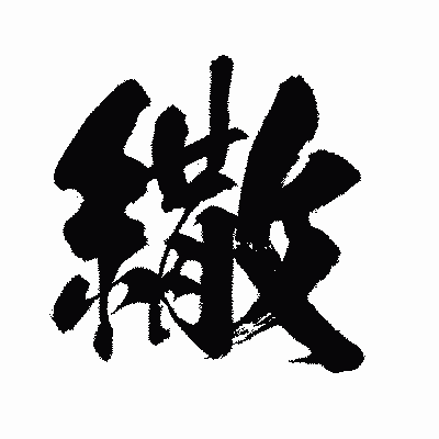 漢字「繖」の闘龍書体画像