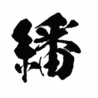 漢字「繙」の闘龍書体画像
