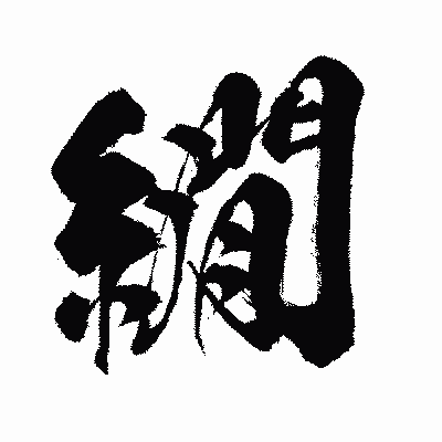 漢字「繝」の闘龍書体画像