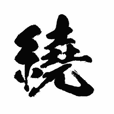 漢字「繞」の闘龍書体画像