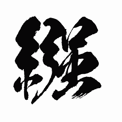 漢字「繦」の闘龍書体画像