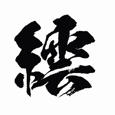 漢字「繧」の闘龍書体画像