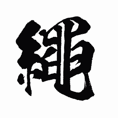 漢字「繩」の闘龍書体画像