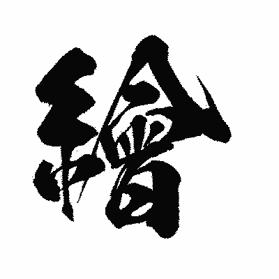 漢字「繪」の闘龍書体画像
