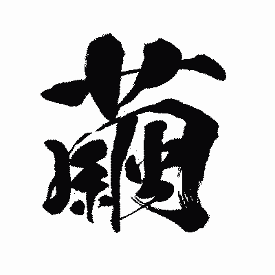 漢字「繭」の闘龍書体画像