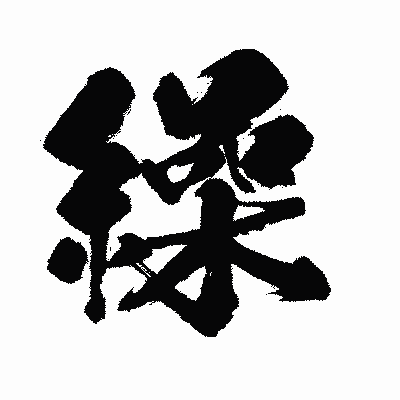漢字「繰」の闘龍書体画像