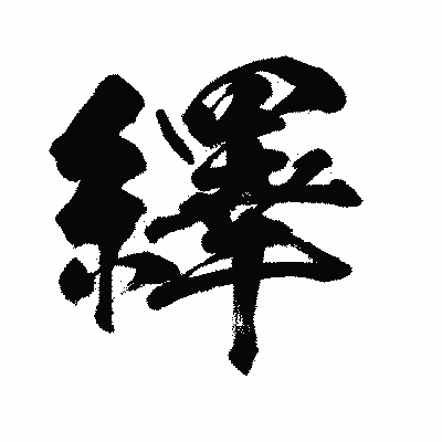 漢字「繹」の闘龍書体画像