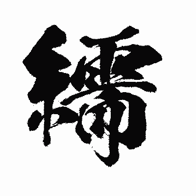 漢字「繻」の闘龍書体画像