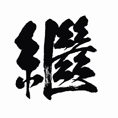 漢字「繼」の闘龍書体画像
