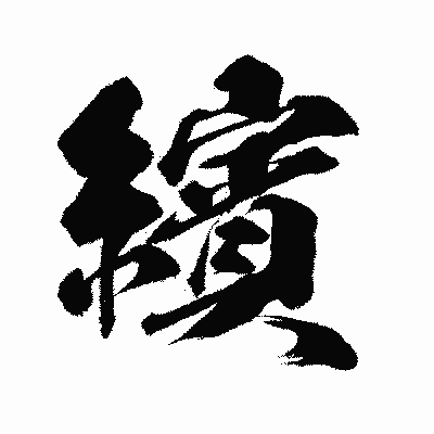 漢字「繽」の闘龍書体画像
