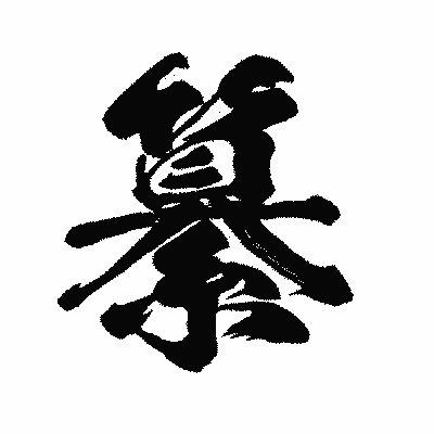 漢字「纂」の闘龍書体画像