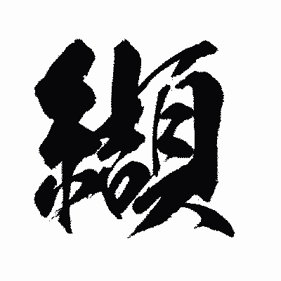 漢字「纈」の闘龍書体画像
