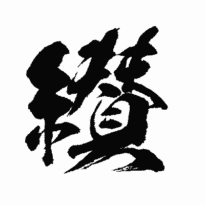 漢字「纉」の闘龍書体画像