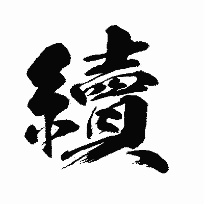 漢字「續」の闘龍書体画像