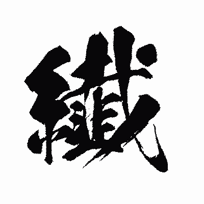 漢字「纎」の闘龍書体画像