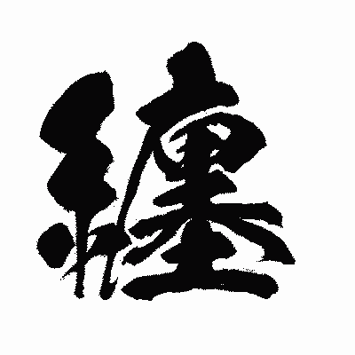 漢字「纏」の闘龍書体画像