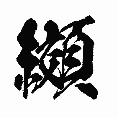 漢字「纐」の闘龍書体画像
