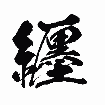 漢字「纒」の闘龍書体画像