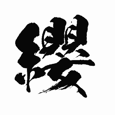 漢字「纓」の闘龍書体画像