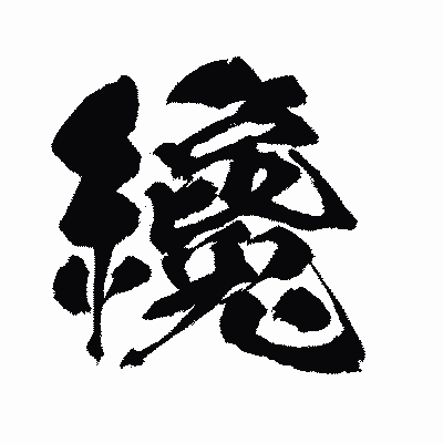 漢字「纔」の闘龍書体画像