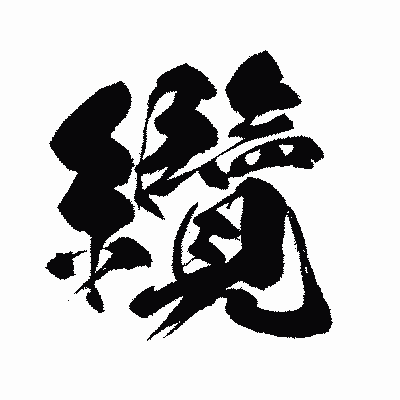漢字「纜」の闘龍書体画像