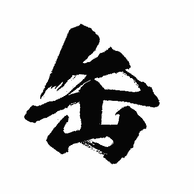 漢字「缶」の闘龍書体画像