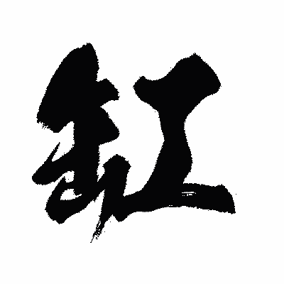 漢字「缸」の闘龍書体画像
