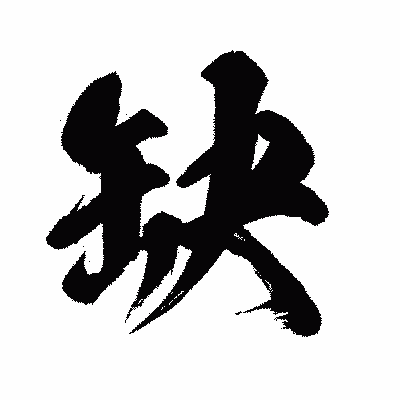 漢字「缺」の闘龍書体画像