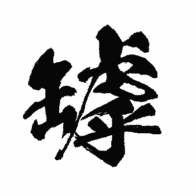 漢字「罅」の闘龍書体画像