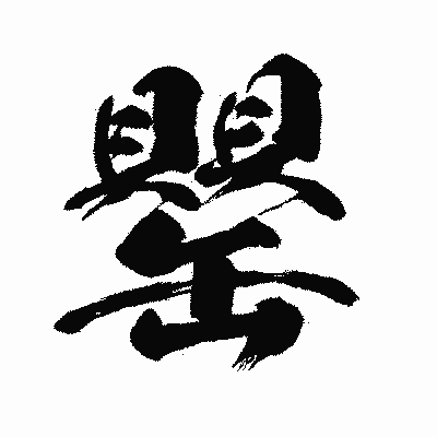漢字「罌」の闘龍書体画像