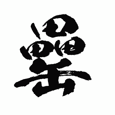 漢字「罍」の闘龍書体画像