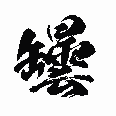漢字「罎」の闘龍書体画像