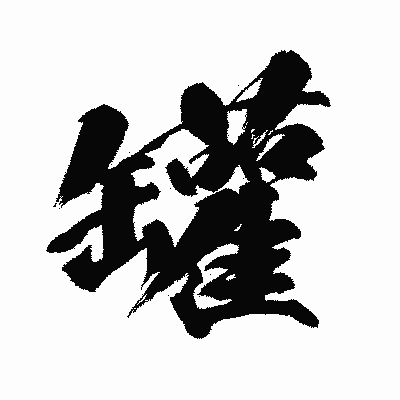 漢字「罐」の闘龍書体画像