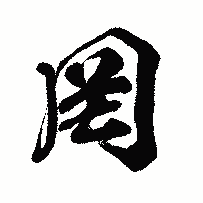 漢字「罔」の闘龍書体画像