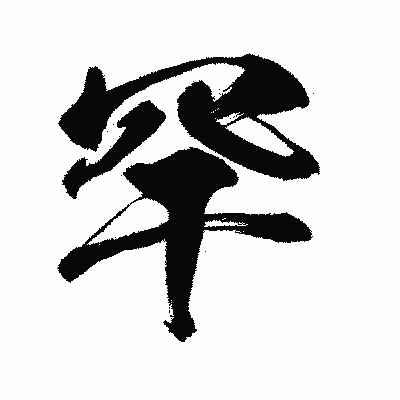 漢字「罕」の闘龍書体画像