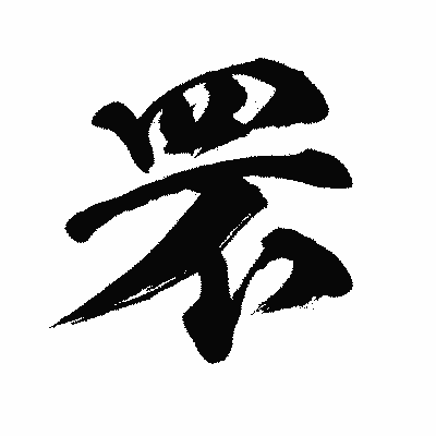 漢字「罘」の闘龍書体画像