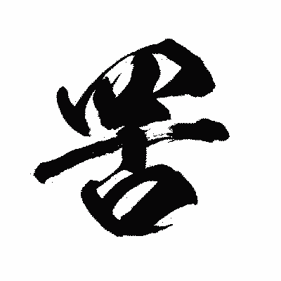 漢字「罟」の闘龍書体画像