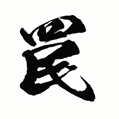 漢字「罠」の闘龍書体画像