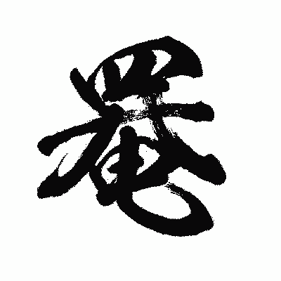 漢字「罨」の闘龍書体画像