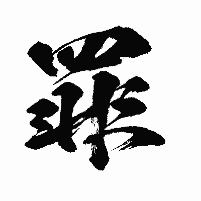 漢字「罪」の闘龍書体画像